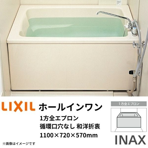 ホールインワン浴槽 FRP浅型 1100サイズ 1100×720×570 1方全エプロン