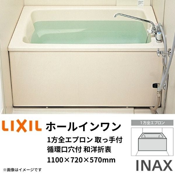 ホールインワン浴槽 FRP浅型 1100サイズ 1100×720×570 1方全エプロン