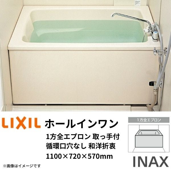 ホールインワン浴槽 FRP 1100サイズ 1100×720×610 1方全エプロン(着脱