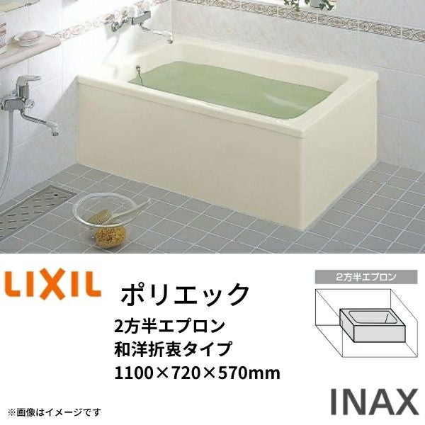 本日出品最終日！【新品】リクシル　浴槽 大型バス 2100サイズ 2125×1625×720 浴槽 大型バス 2100サイズ 2125×1625×720 2方半エプロン LBA-2101MBL(R