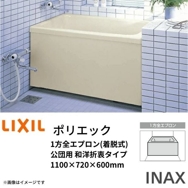 浴槽 ポリエック 1100サイズ 1100×720×600 1方全エプロン(着脱式) PB 