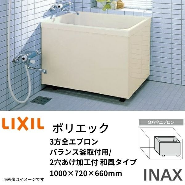 浴槽 ポリエック 800サイズ 800×700×660 3方全エプロン PB-802C(BF