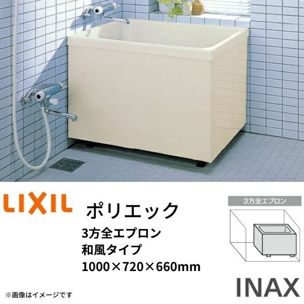 浴槽【値下げ】 浴槽 ポリエック 1000サイズ 1000×720×660 3方全エプロン PB-1002C