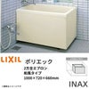 浴槽 ポリエック 1000サイズ 1000×720×660 2方全エプロン PB-1002BL(R) ポリエック 和風タイプ LIXIL/リクシル INAX 湯船 お風呂 バスタブ FRP
