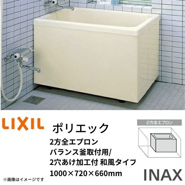 浴槽 ポリエック 1000サイズ 1000×720×660 2方全エプロン PB-1002B(BF