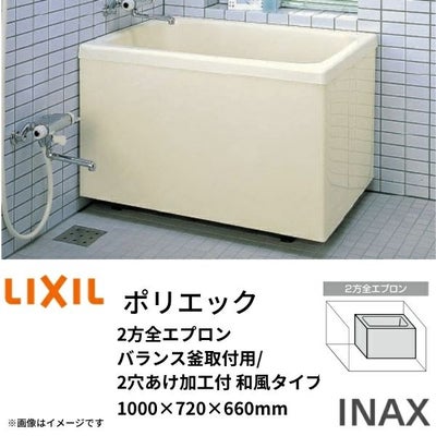 浴槽 ポリエック 1000サイズ 1000×720×660 2方全エプロン PB-1002B(BF)L(R)  バランス釜取付用/2穴あけ加工付 和風タイプ LIXIL/リクシル INAX