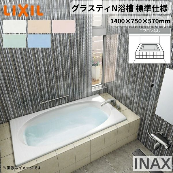 グラスティN浴槽 1400サイズ 1400×750×570 エプロンなし ABN-1400/色 グラスティN浴槽 1400サイズ 1400×750×570 エプロンなし ABN-1400/色