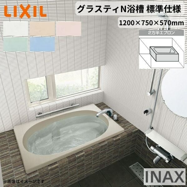 グラスティN浴槽 1200サイズ 1200×750×570 2方半エプロン ABN-1201B(L