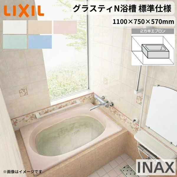 グラスティN浴槽 1100サイズ 1100×750×570 2方半エプロン ABN-1101B(L