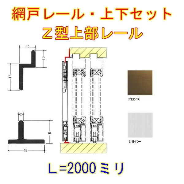 網戸上下レールセット Z型 アルミ製 L2000【アルミサッシ】【後付け