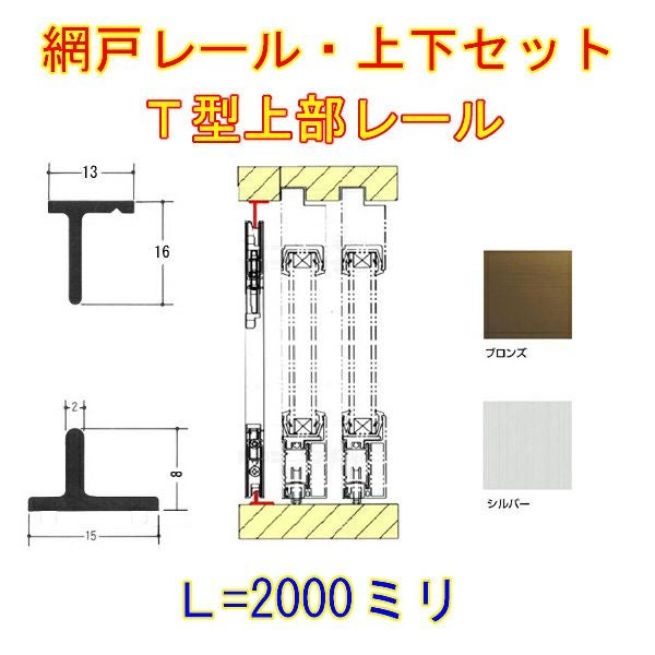 網戸上下レールセット T型 アルミ製 L2000【アルミサッシ】【後付け