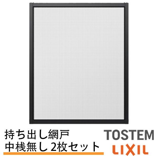 網戸（オーダーサイズ）｜持出し網戸（3・4枚引違用）が激安価格｜通販