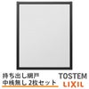 持出し網戸 オーダーサイズ LIXIL 障子1枚W871～1052mm レール内々H201～577mm 3・4枚引き違い用2枚セット 持ち出し網戸 リクシルトステム 引違い サッシ DIY