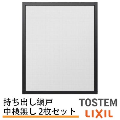 持出し網戸 オーダーサイズ LIXIL 障子1枚W691～870mm レール内々H578～827mm 3・4枚引き違い用2枚セット 持ち出し網戸 リクシル トステム 引違い サッシ DIY