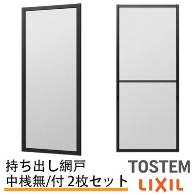 持出し網戸 オーダーサイズ LIXIL 障子1枚W233～590mm レール内々H1128～1427mm 3・4枚引き違い用2枚セット 持ち出し網戸 リクシル トステム TOSTEM DIY