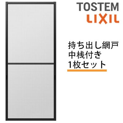 持出し網戸 オーダーサイズ LIXIL 障子1枚W871～1052mm レール内々H1628～2045mm 2枚引き違い用1枚 持ち出し網戸 リクシルトステム 引違い サッシ DIY