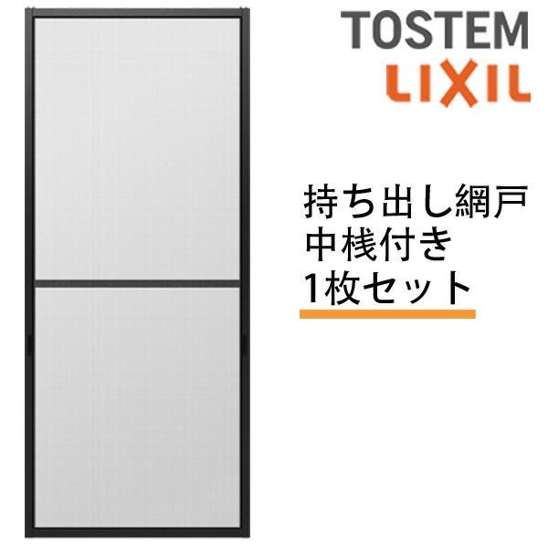 【美品】LIXILフリーサイズ網戸　MAN-4 LM18 網戸 後付用 しまえるんですα 081185 巾Aw810×高さAh1850mm 標準/補助