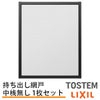 持出し網戸 オーダーサイズ LIXIL 障子1枚W871～1052mm レール内々H578～827mm 2枚引き違い用1枚 持ち出し網戸 リクシル トステム 引違い サッシ DIY