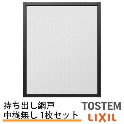 持出し網戸 オーダーサイズ LIXIL 障子1枚W871～1052mm レール内々H201～577mm 2枚引き違い用1枚 持ち出し網戸 リクシル トステム 引違い サッシ DIY