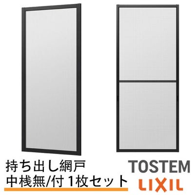 持出し網戸 オーダーサイズ LIXIL 障子1枚W691～870mm レール内々H1128～1427mm 2枚引き違い用1枚 持ち出し網戸 リクシル トステム 引違い サッシ DIY