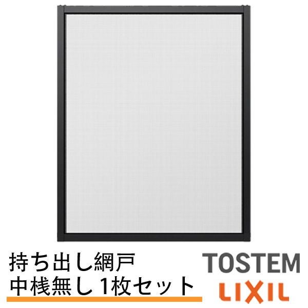 業務用 障子 網戸 建具用品 持出し網戸 オーダーサイズ LIXIL 障子1枚W591～690mm レール内々H201