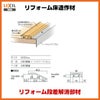床造作材 リフォーム段差解消部材 6・12mm床材対応 LZY●●90●J 本体・ベース材1本入り リフォーム床造作材 LIXIL【床材】【建材】【造作材】【フロア】【リフォーム】【DIY】