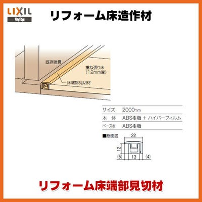 床造作材 リフォーム床端部見切材 12mm床材対応 LZY●●905J 本体・ベース材1本入り リフォーム床造作材 LIXIL【床材】【建材】【造作材】【フロア】【リフォーム】【DIY】