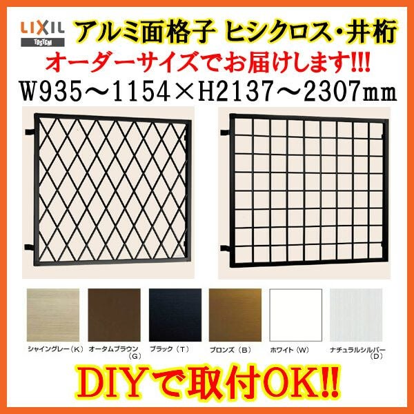 ヒシクロス面格子 C型 W935～1154×H2137～2307mm オーダーサイズ 壁付 菱 面格子 LIXIL リクシル アルミサッシ 防犯 後付 取付 TOSTEM トステム リフォーム DIY 2枚目