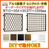 ヒシクロス面格子 C型 W715～934×H1377～1566mm オーダーサイズ 壁付 菱 面格子 LIXIL リクシル アルミサッシ 防犯 後付 取付 TOSTEM トステム リフォーム DIY 2枚目