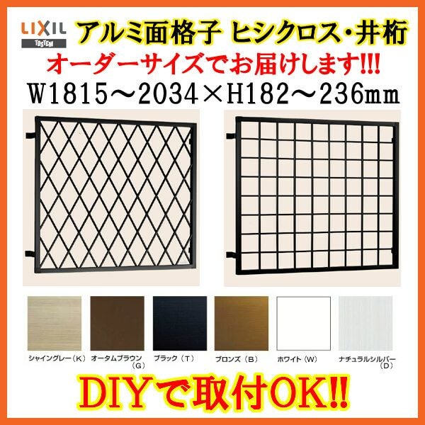 オーダー受付中　北欧　格子柄 ヒシクロス面格子 C型 W1815～2034×H182～236mm オーダーサイズ 壁付