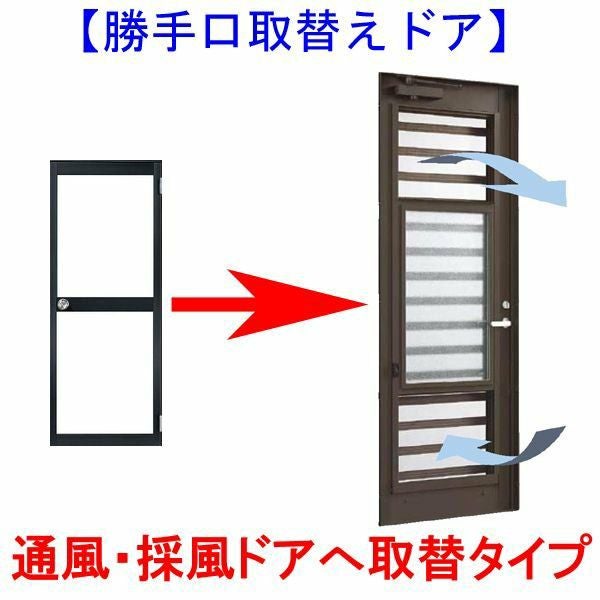 勝手口取替ドア 通風・採風ドア ライトドア 旧ベルエア オーダーサイズ 
