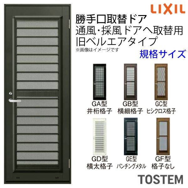 LIXIL ドア (未開封品) LIXIL/リクシル専用 取替ドア ライトドア 旧ベルエア 通風・採風ドア