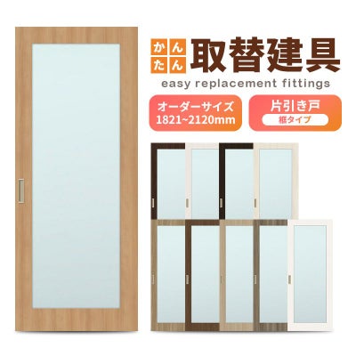 かんたん建具 室内片引き戸 ふすま襖等取替用引戸 和室出入口 建付調整部品付 框タイプ アクリル板付 巾～915×高さ1821～2120mm オーダーサイズ フラッシュ戸