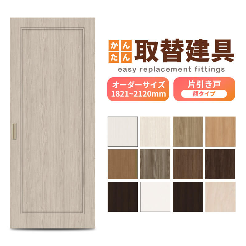 かんたん建具 室内 片引き戸 ふすま襖等取替用引戸 和室出入口 建付け調整部品付 額付 巾～915×高さ1821～2120mm オーダーサイズ フラッシュ戸