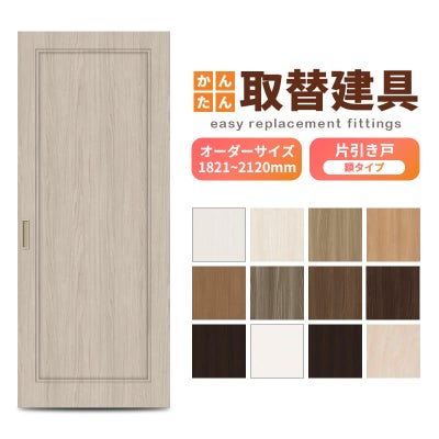 かんたん建具 室内 片引き戸 ふすま襖等取替用引戸 和室出入口 建付け調整部品付 額付 巾～915×高さ1821～2120mm オーダーサイズ フラッシュ戸