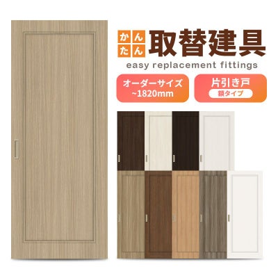 かんたん建具 室内 片引き戸 ふすま襖等取替用引戸 和室出入口 建付け調整部品付 額付 巾～915×高さ～1820mm オーダーサイズ フラッシュ戸