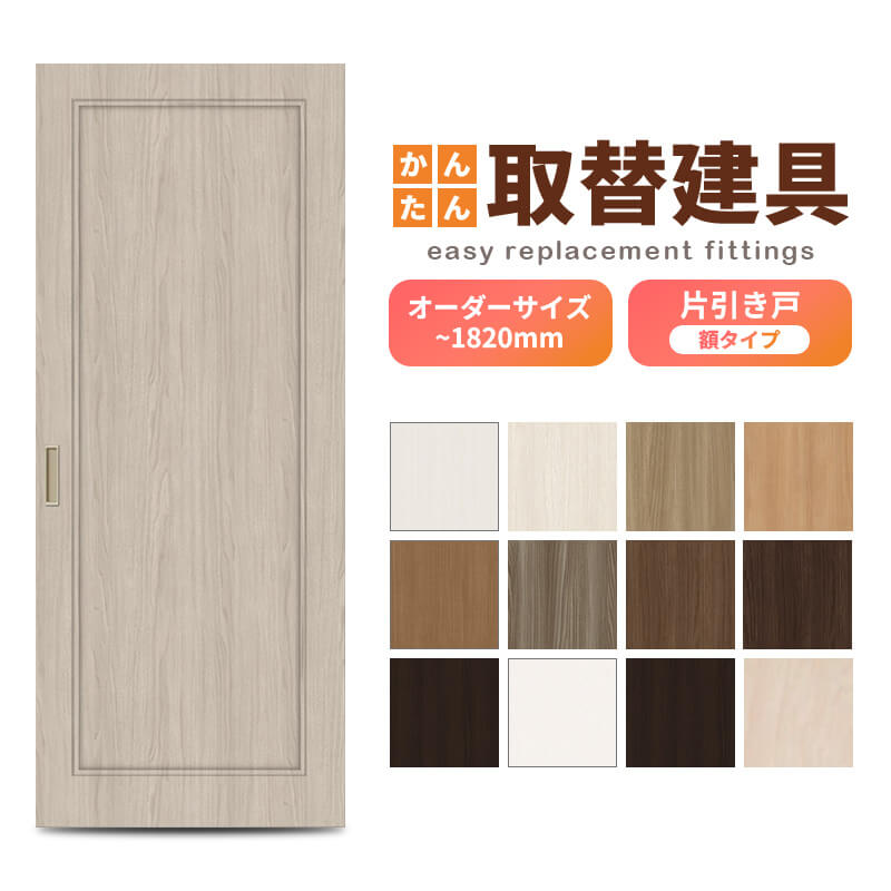 かんたん建具 室内 片引き戸 ふすま襖等取替用引戸 和室出入口 建付け調整部品付 額付 巾～915×高さ～1820mm オーダーサイズ フラッシュ戸