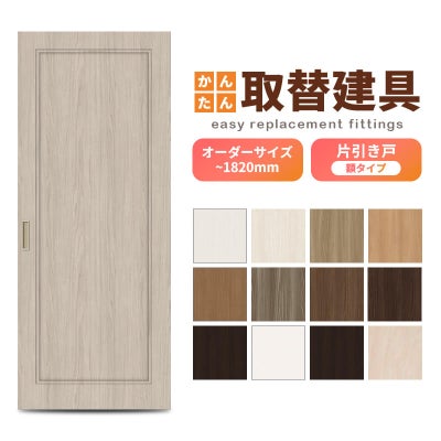 かんたん建具 室内 片引き戸 ふすま襖等取替用引戸 和室出入口 建付け調整部品付 額付 巾～915×高さ～1820mm オーダーサイズ フラッシュ戸