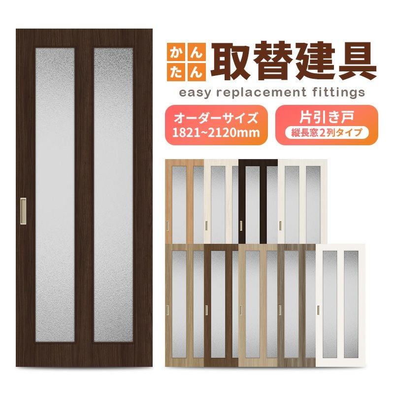 かんたん建具 室内 片引き戸 ふすま 襖等取替用引戸 和室出入口 建付け調整部品付 縦長窓2列アクリル板付 巾～915×高さ1821～2120mm オーダー フラッシュ戸