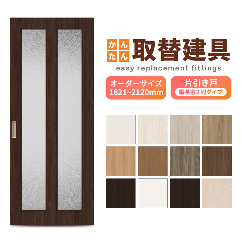 かんたん建具 室内 片引き戸 ふすま 襖等取替用引戸 和室出入口 建付け調整部品付 縦長窓2列アクリル板付 巾～915×高さ1821～2120mm オーダー フラッシュ戸