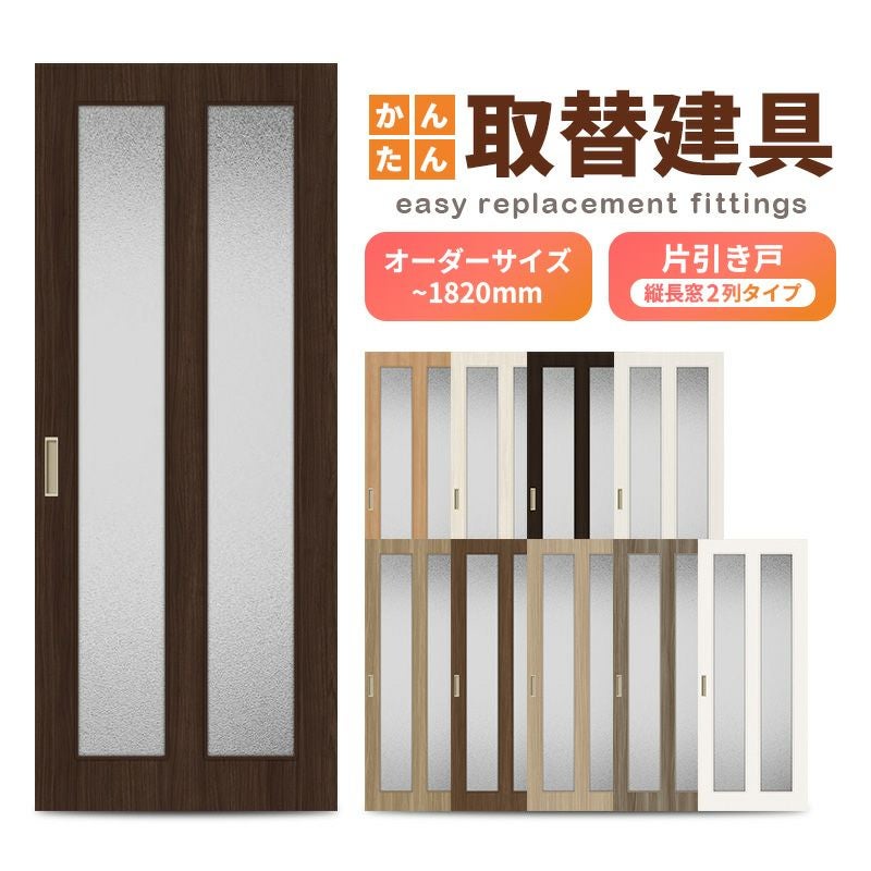 かんたん建具 室内 片引き戸 ふすま 襖等取替用引戸 和室出入口 建付け調整部品付 縦長窓2列アクリル板付 巾～915×高さ～1820mm オーダーサイズ フラッシュ戸