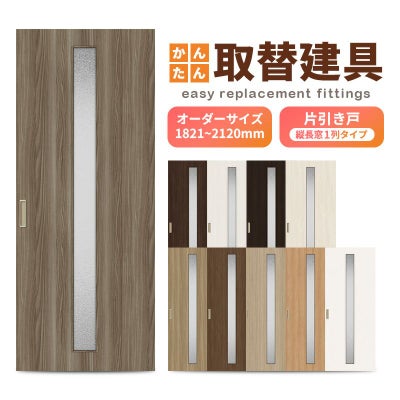 かんたん建具 室内 片引き戸 ふすま 襖等取替用引戸 和室出入口 建付け調整部品付 縦長窓1列アクリル板付 巾～915×高さ1821～2120mm オーダー フラッシュ戸