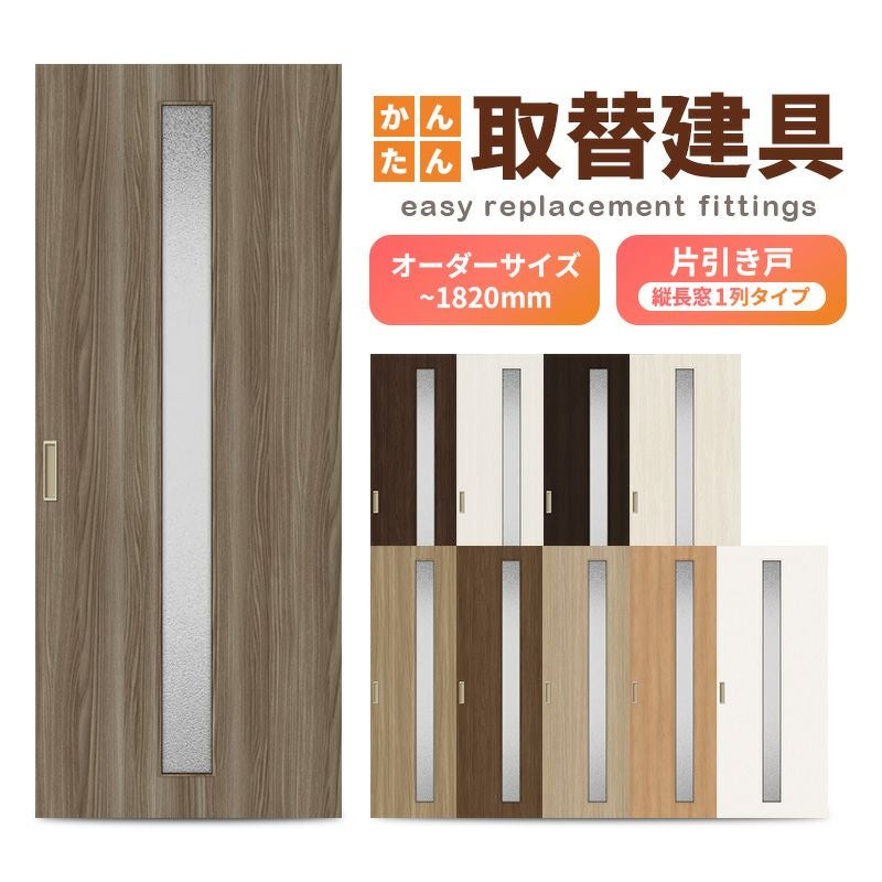 かんたん建具 室内 片引き戸 ふすま 襖等取替用引戸 和室出入口 建付け調整部品付 縦長窓1列アクリル板付 巾～915×高さ～1820mm オーダーサイズ フラッシュ戸