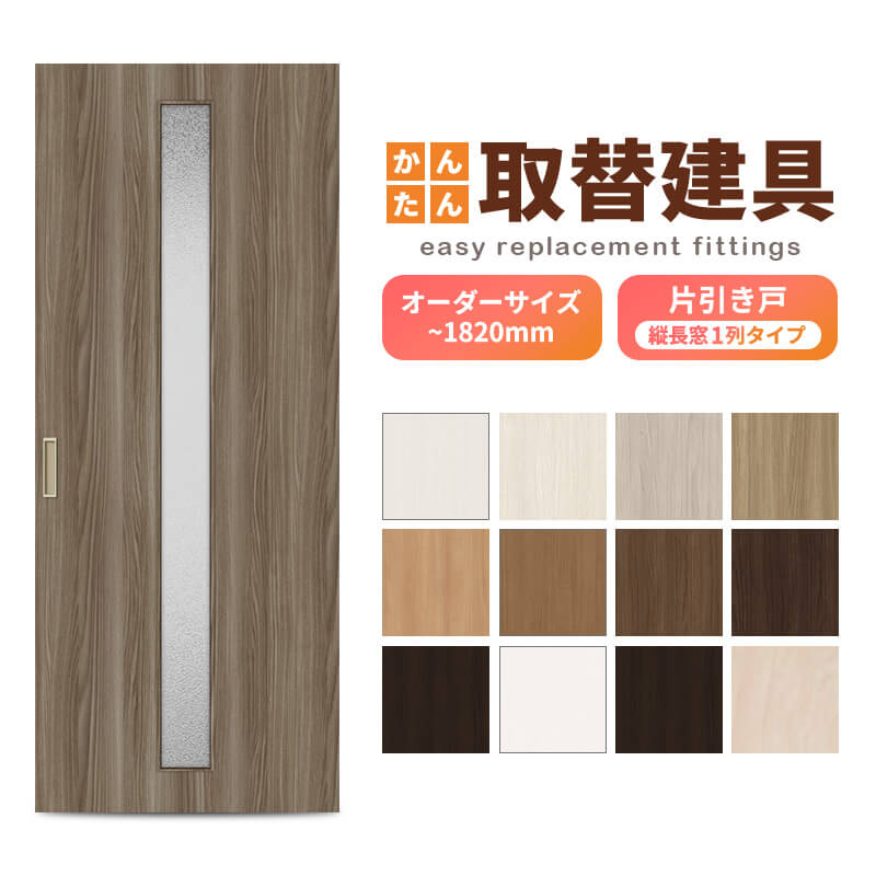 かんたん建具 室内 片引き戸 ふすま 襖等取替用引戸 和室出入口 建付け調整部品付 縦長窓1列アクリル板付 巾～915×高さ～1820mm オーダーサイズ フラッシュ戸
