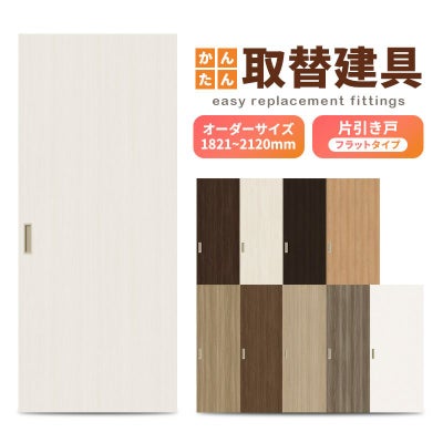 かんたん建具 室内 片引き戸 ふすま襖等取替用引戸 和室出入口 建付け調整部品付 フラット 巾～915×高さ1821～2120mm オーダーサイズ フラッシュ戸