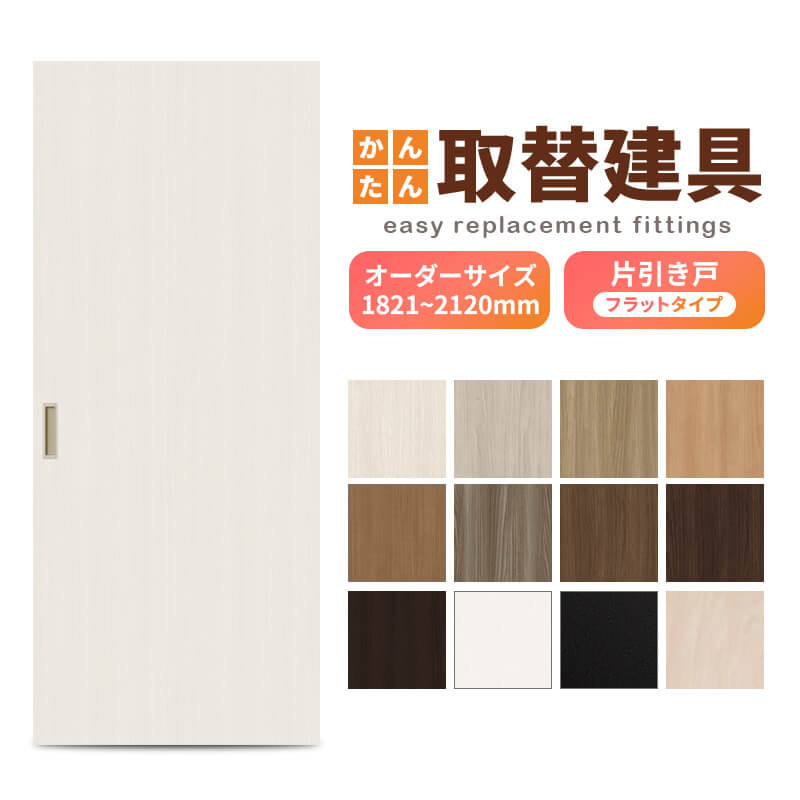 かんたん建具 室内 片引き戸 ふすま襖等取替用引戸 和室出入口 建付け調整部品付 フラット 巾～915×高さ1821～2120mm オーダーサイズ フラッシュ戸