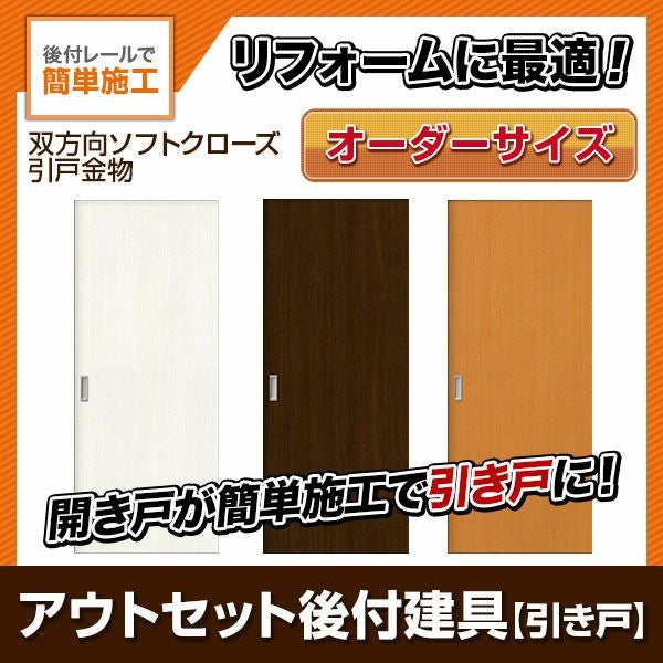 かんたん建具 アウトセット引き戸 上吊 フラットデザイン ドア巾590