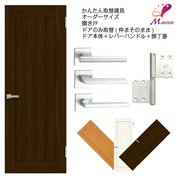 かんたん建具 扉のみ取替用 開き戸 額タイプ ドアサイズ幅～915×高さ