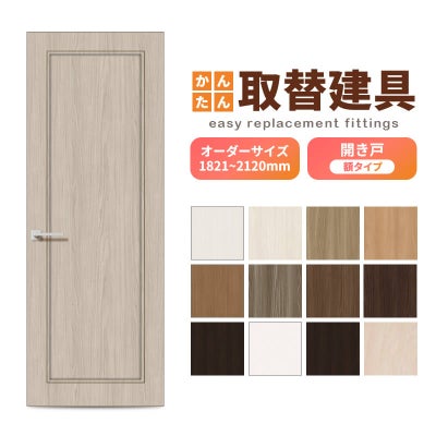 かんたん建具 扉のみ取替用 開き戸 額タイプ ドアサイズ幅～915×高さ1821～2120mm オーダーサイズ レバーハンドル丁番付建具 室内ドア 交換 DIY