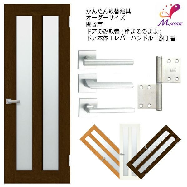 かんたん建具 扉のみ取替用 開き戸 縦長窓2列アクリル板付 ドアサイズ